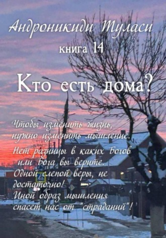 Обложка книги «Книга 14. Кто есть дома?»