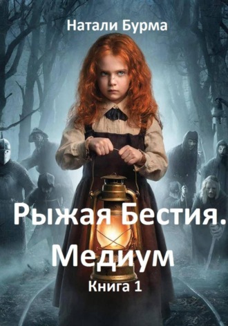 Обложка книги «Рыжая Бестия. Медиум. Книга 1»