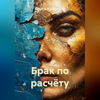 Обложка книги «Брак по расчёту»