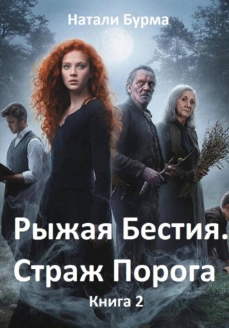 Обложка книги «Рыжая Бестия. Страж Порога. Книга 2»