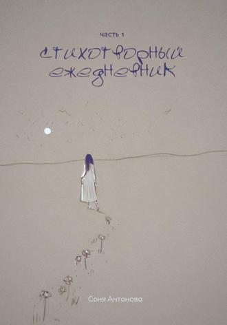 Соня Антонова. Стихотворный ежедневник. Часть 1
