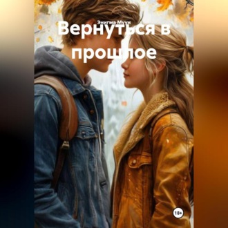 Обложка книги «Вернуться в прлшлое»