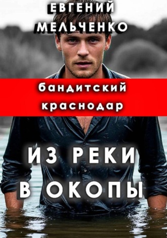 Обложка книги «Бандитский Краснодар: Из реки в окопы»