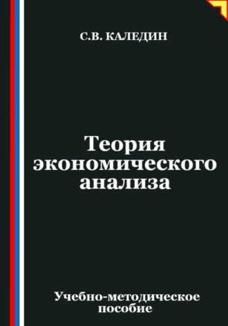 Обложка книги «Теория экономического анализа»
