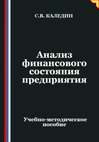 Обложка книги «Анализ финансового состояния предприятия»