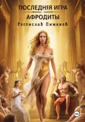 Обложка книги «Последняя Игра Афродиты»