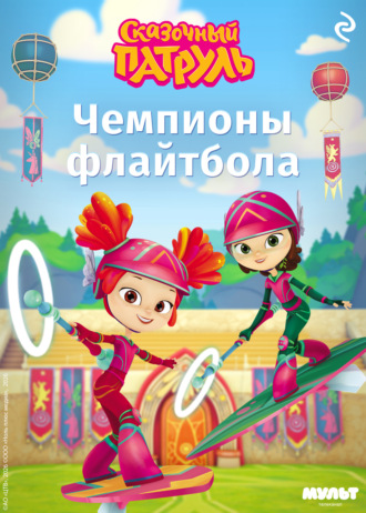Обложка книги «Сказочный патруль. Чемпионы флайтбола»