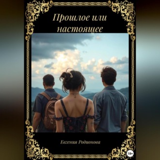 Обложка книги «Прошлое или настоящее»
