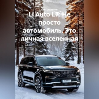 Обложка книги «Li Auto L7: Не просто автомобиль. Это личная вселенная»