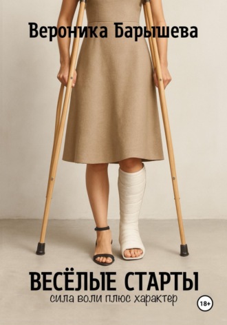 . Весёлые старты