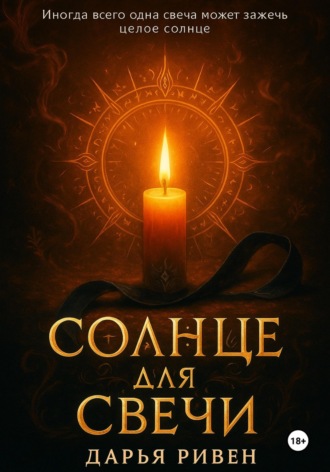 Обложка книги «Солнце для свечи»