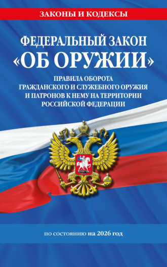 Обложка книги «Федеральный закон «Об оружии». Правила оборота гражданского и служебного оружия и патронов к нему на территории Российской Федерации. По состоянию на 2026 год / ФЗ № 150-ФЗ»