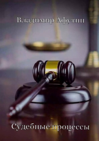 Обложка книги «Судебные процессы»