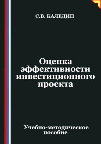 Сергей Каледин. Оценка эффективности инвестиционного проекта
