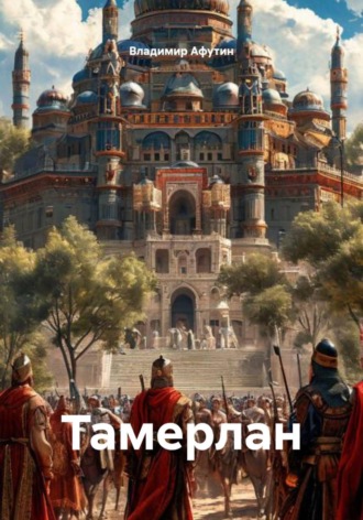 Обложка книги «Тамерлан»