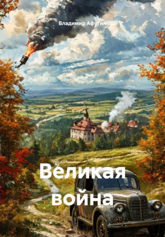 Владимир Афутин. Великая война