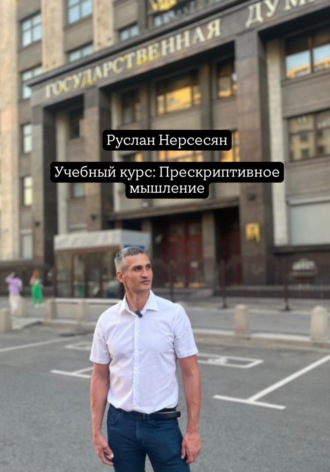 Обложка книги «Учебный курс: Прескриптивное мышление»