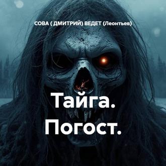 Обложка книги «Тайга. Погост.»