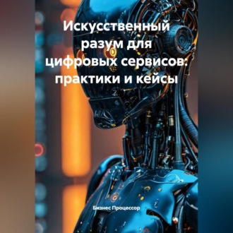 Обложка книги «Искусственный разум для цифровых сервисов: практики и кейсы»
