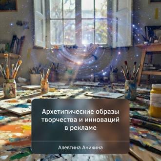 Обложка книги «Архетипические образы творчества и инноваций в рекламе»