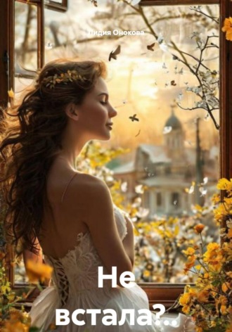 Обложка книги «Не встала?..»