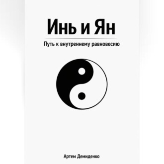 Обложка книги «Инь и Ян: Путь к внутреннему равновесию»