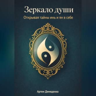 Обложка книги «Зеркало души: Открывая тайны инь и ян в себе»