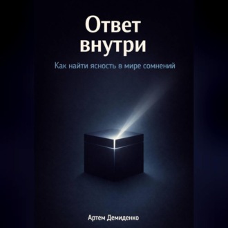 Обложка книги «Ответ внутри: Как найти ясность в мире сомнений»