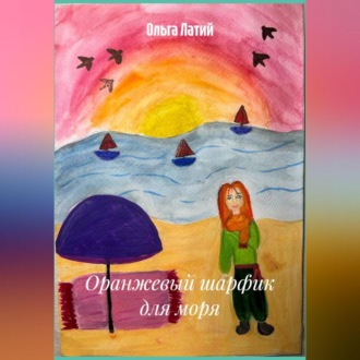 Обложка книги «Оранжевый шарфик для моря»