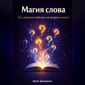 Обложка книги «Магия слова: Как искусно отвечать на вопросы жизни»