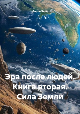 Обложка книги «Эра после людей. Книга вторая. Сила Земли»