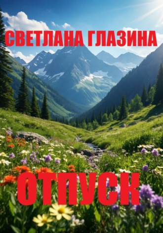 Обложка книги «Отпуск»