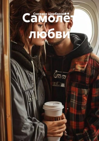 Обложка книги «Самолёт любви»