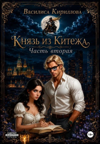 Обложка книги «Князь из Китежа. Часть вторая»
