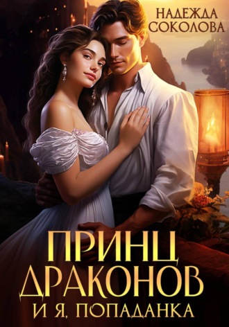 Обложка книги «Принц драконов и я, попаданка»