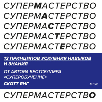Обложка книги «Супермастерство. 12 принципов усиления навыков и знания»