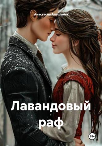 Обложка книги «Лавандовый раф»