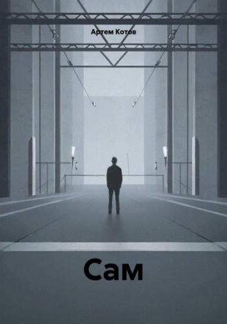Обложка книги «Сам»