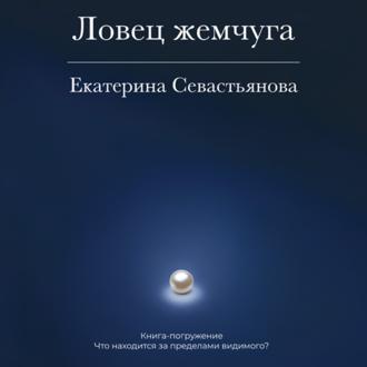 Обложка книги «Ловец жемчуга. Книга-погружение»