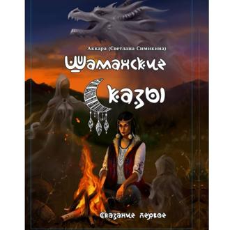 Обложка книги «Шаманские сказы. Сказание первое. Помнящие.»