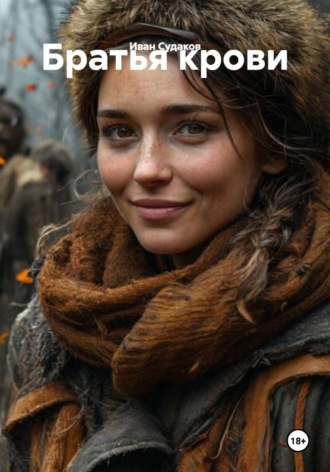 Братья крови. Иван Судаков