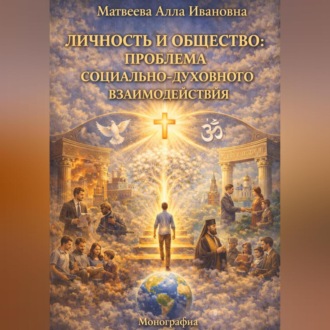 Обложка книги «Личность и общество: проблема социального и духовного взаимодействия»