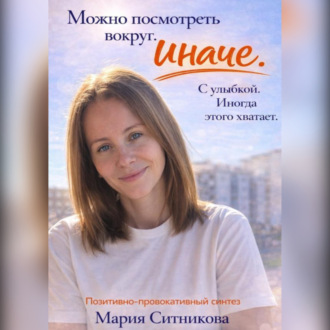 Обложка книги «Позитивно провокативный синтез»