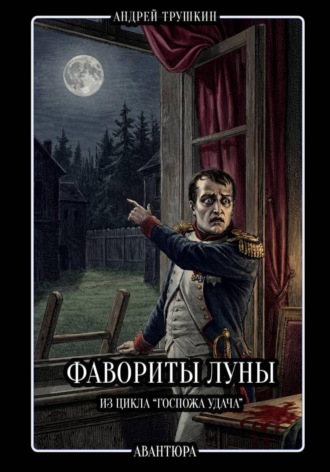 Обложка книги «Фавориты Луны»