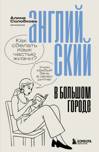 Обложка книги «Английский в большом городе. Как сделать язык частью жизни? Учим каждый день в своем ритме!»