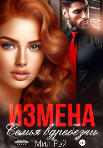 Обложка книги «Измена. Семья вдребезги»