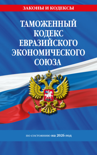 Обложка книги «Таможенный кодекс Евразийского экономического союза по состоянию на 2026 год»