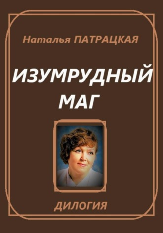 . Изумрудный маг. Дилогия