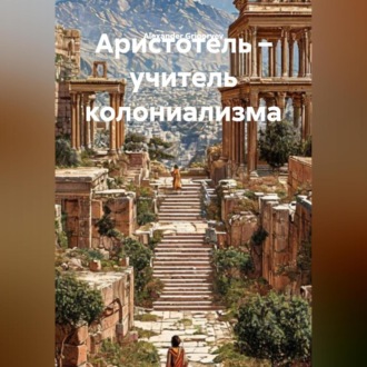 Обложка книги «Аристотель учитель колониализма»