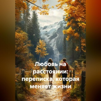 Обложка книги «Любовь на расстоянии: переписка, которая меняет жизни»